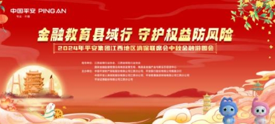 平安人壽江西分公司舉辦“金融教育宣傳月”中秋游園活動