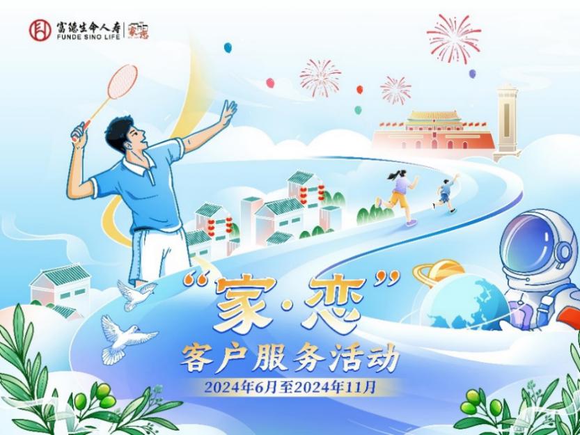 富德生命人壽2024年“家·戀”服務(wù)活動(dòng)與客戶共享生命精彩