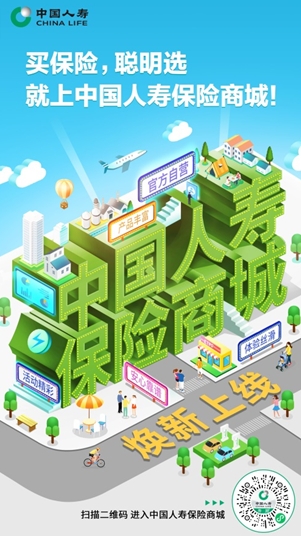 便捷放心買保險！中國人壽保險商城煥新升級
