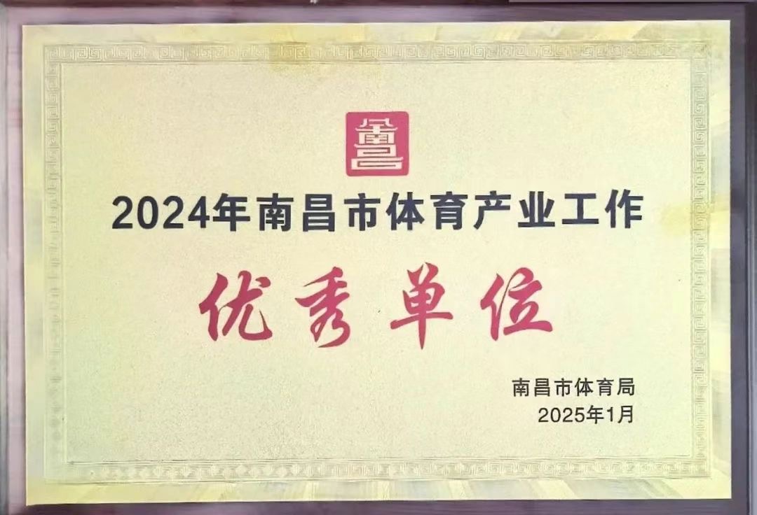 南昌市體育盛典榮耀揭榜，泳泰體育斬獲殊榮引領(lǐng)行業(yè)發(fā)展