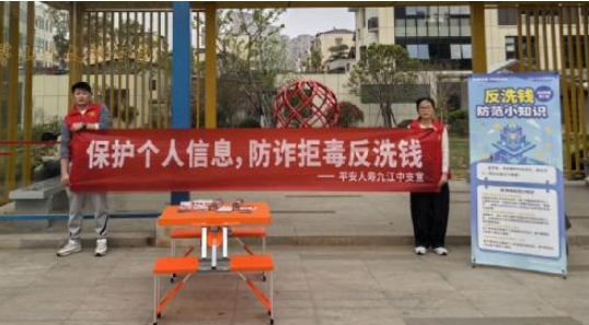 筑牢反洗錢防線 守護群眾財產安全——平安人壽江西分公司持續深化反洗錢宣傳成效