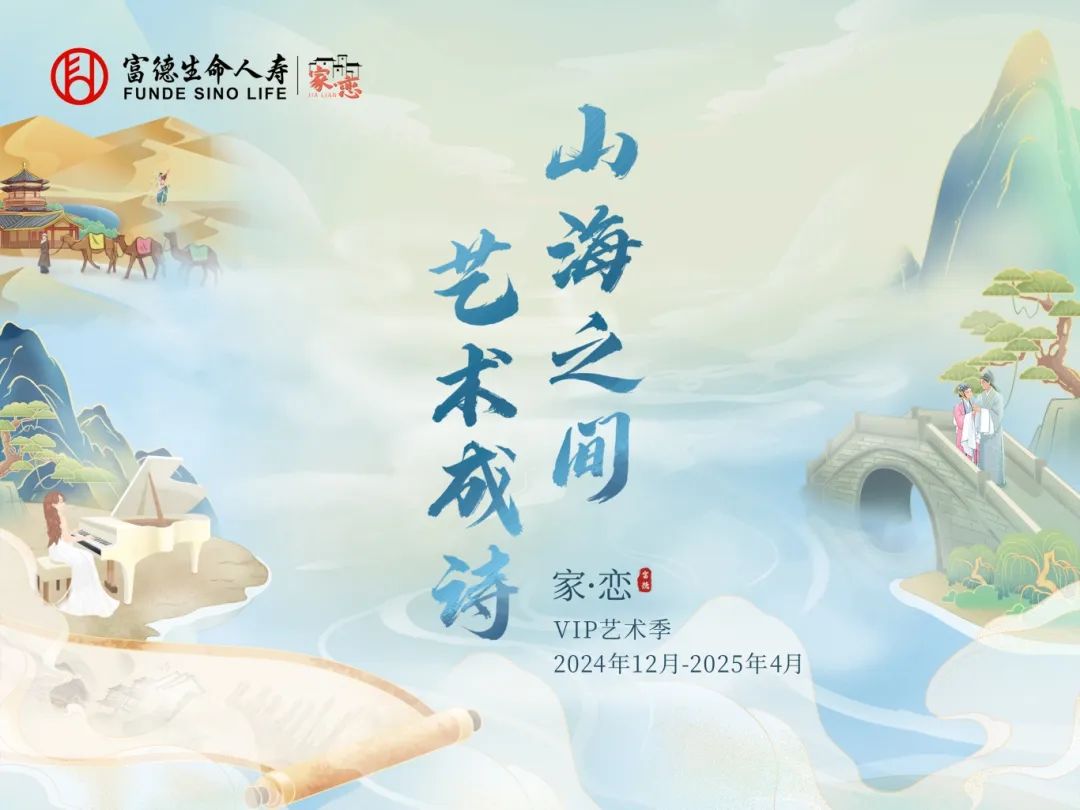 富德生命人壽2025年VIP藝術季圓滿收官