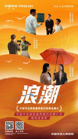 萬億藍(lán)海新解法：平安人壽以“保險康養(yǎng)顧問”重新定義保險代理人
