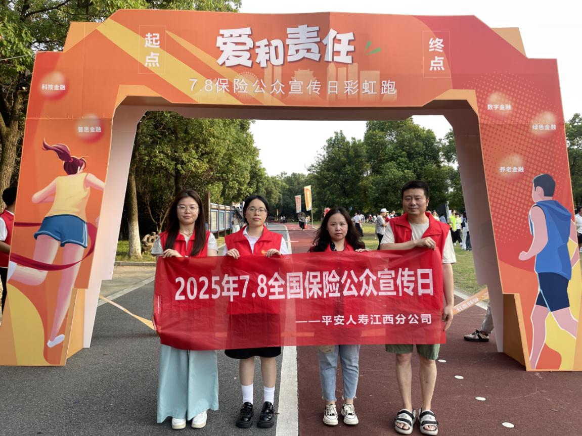 健康奔跑，知識護(hù)航！平安人壽江西分公司助力“78”傳遞美好